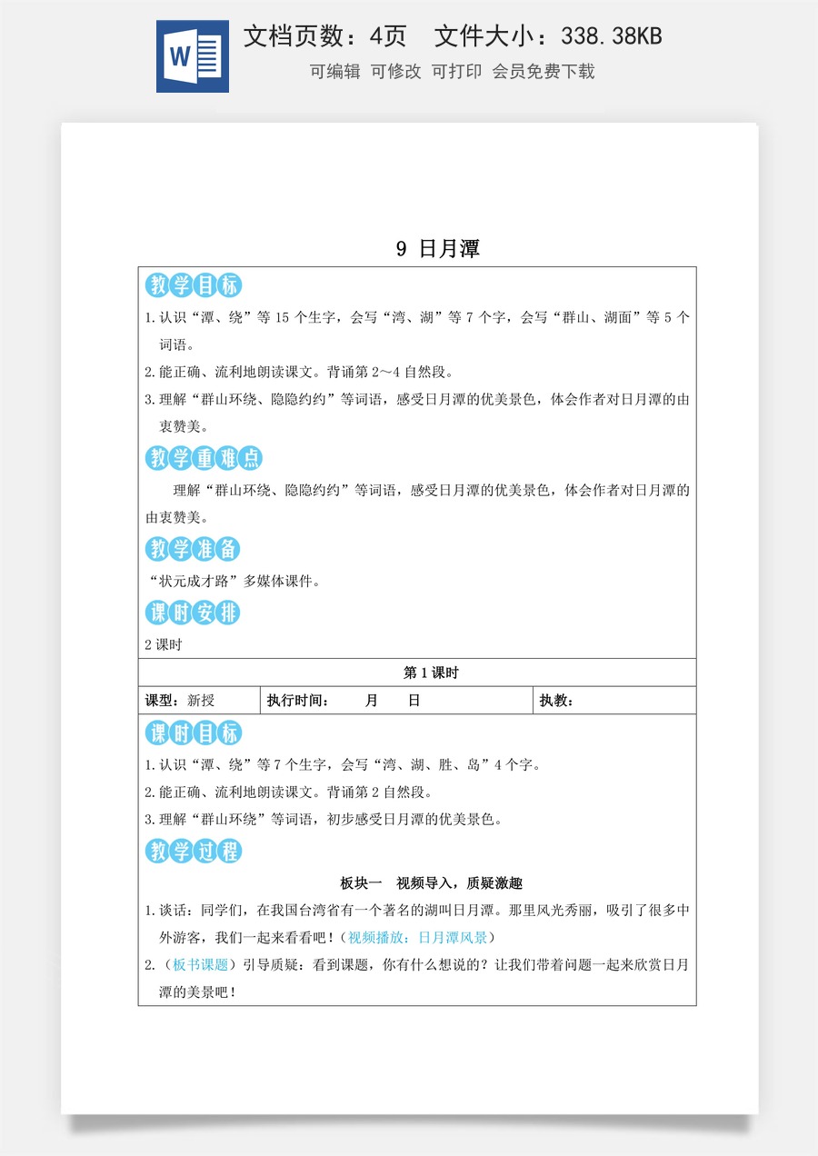 新版部编版小学语文二年级上册语文教案第四单元9 日月潭【教案】.doc